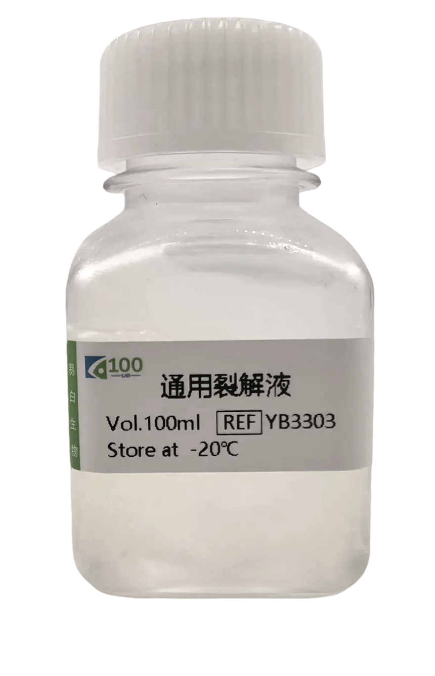 通用裂解液